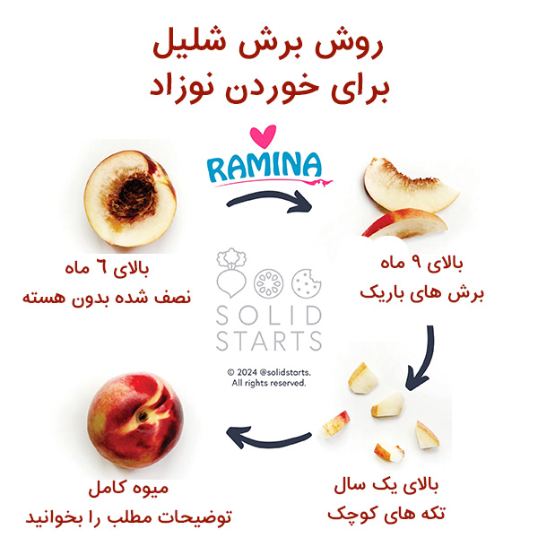 خوردن شلیل برای نوزاد