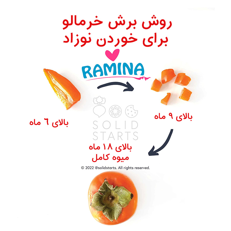 خوردن خرمالو برای نوزاد