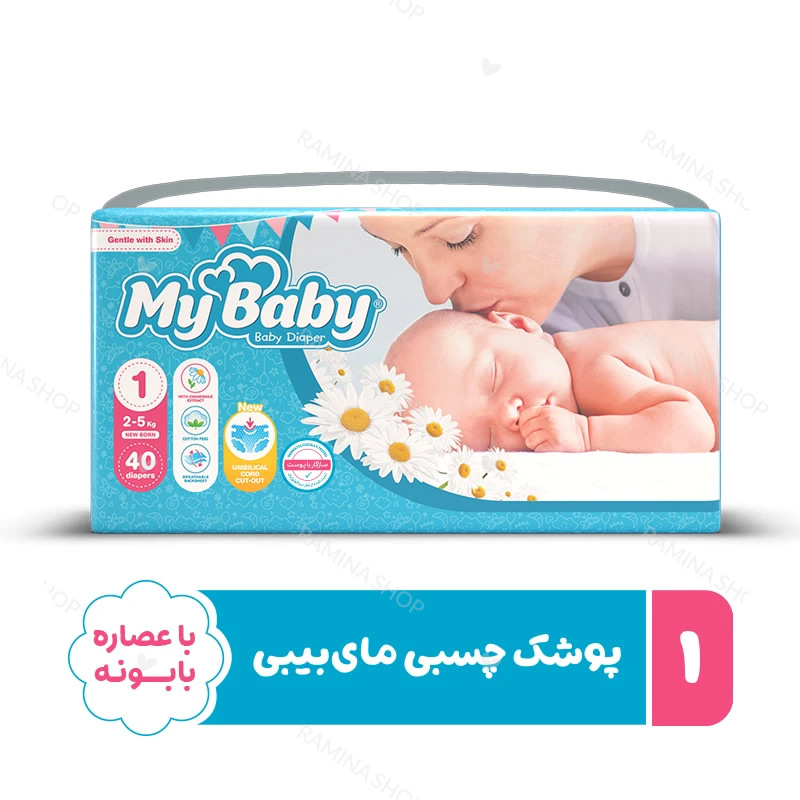 پوشک بچه سایز 1 بسته 40 عددی مای بیبی My Baby