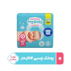 پوشک بچه چسبی کانال دار سایز 0 بسته 22 عددی مای بیبی My Baby