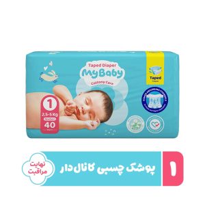 پوشک بچه چسبی کانال دار سایز 1 بسته 40 عددی مای بیبی My Baby