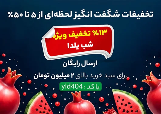 جشنواره یلدا سیسمونی رامینا