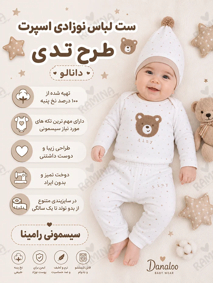 ست لباس نوزاد دانالو طرح تدی اسپرت
