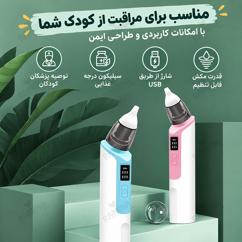 پوار بینی برقی نوزاد با 6 سرعت چیکو
