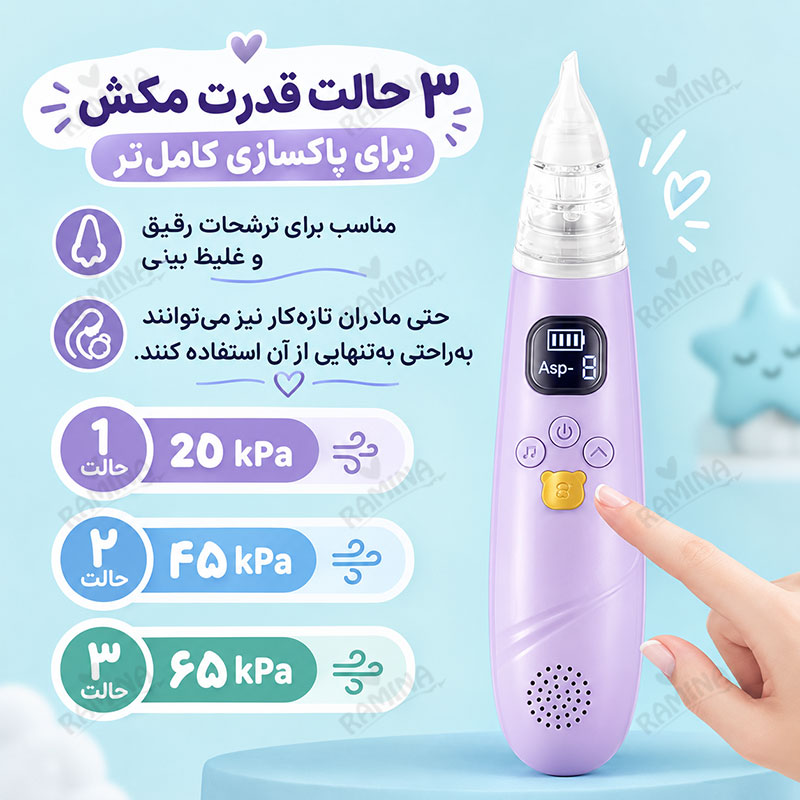 پوار بینی برقی کودک مدل BX001 مدل اونت